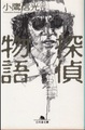 探偵物語
