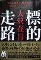 標的走路　失踪人調査人・佐久間公1（サイン本）