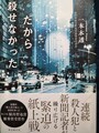 だから殺せなかった（サイン本）