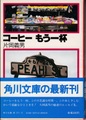 コーヒーもう一杯