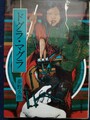 ドグラ・マグラ　夢野久作傑作選4