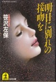 明日に別れの接吻を