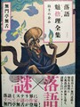 落語魅捨理全集　坊主の企み（サイン本）