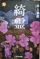 綺霊