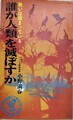 誰が人類を滅ぼすか　戦いは始まっている