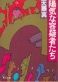陽気な容疑者たち