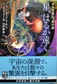 星、はるか遠く　宇宙探査SF傑作選