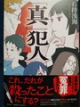 「真」犯人