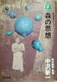 森の思想　南方熊楠コレクション5