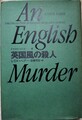 英国風の殺人　世界探偵小説全集6