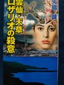 雲仙・天草 ロザリオの殺意