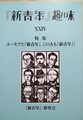 『新青年』趣味　第24号　特集：ユーモアと『新青年』この人も『新青年』！
