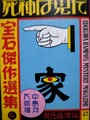 死神は見た　「宝石」傑作選集4異色推理編