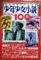 少年少女小説ベスト100