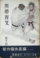 黒帯夜叉