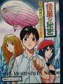 怪星の秘密　森下雨村空想科学小説集