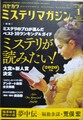 ハヤカワミステリマガジン2020年1月号　No.738　特集：ミステリが読みたい！2020年版