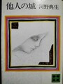 他人の城