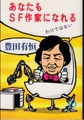 あなたもSF作家になれるわけではない