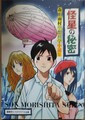 怪星の秘密　森下雨村空想科学小説集
