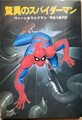 驚異のスパイダーマン