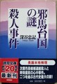 「邪馬台国の謎」殺人事件