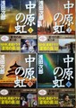中原の虹（全4冊）