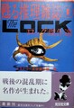 「ロック」傑作選　甦る推理雑誌1