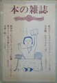 本の雑誌　第24号　おこたで狂読真冬号