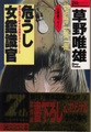 危うし女鑑識官
