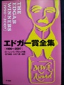 エドガー賞全集〔1990〜2007〕