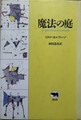 魔法の庭