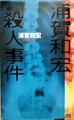 浦賀和宏殺人事件