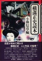 横溝正史読本