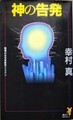 神の告発