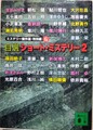 ミステリー傑作選・特別編6自選ショート・ミステリー2