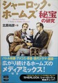 シャーロック・ホームズ 秘宝の研究