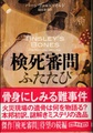 検死審問ふたたび
