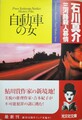 自動車の女　三河路殺人慕情