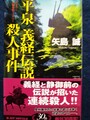 平泉 義経伝説殺人事件