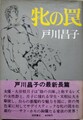 牝の罠