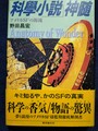 「科學小説」神髄　アメリカSFの源流（サイン本）