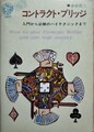 コントラスト・ブリッジ　入門から必勝のハイテクニックまで