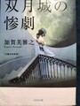 双月城の惨劇