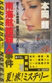 南海航路殺人事件