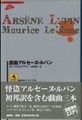 戯曲アルセーヌ・ルパン　シナリオ・コレクション