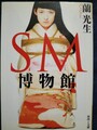 SM博物館