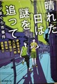 晴れた日は謎を追って　がまくら市事件