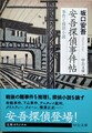 安吾探偵事件帖　事件と探偵小説