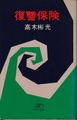 復讐保険